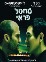 War - פרטי סרט : מחסל פראי