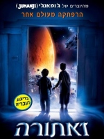 Zathura - תמונה / פוסטר הסרט זאתורה