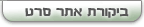 ביקורות מקצועיות של אתר סרט - Seret.co.il Movie Reviews