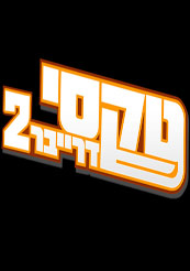 טקסי דרייבר עונה 2 פרק 1 טקסי דרייבר עונה 2 פרק 1