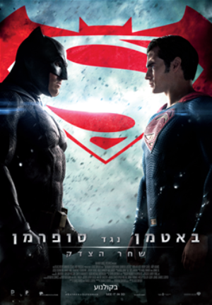 Batman v Superman - פרטי סרט : באטמן נגד סופרמן: שחר הצדק (תלת מימד)