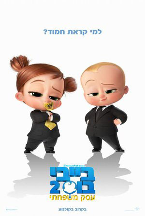 Boss Baby 2 Family Business - פרטי סרט : בייבי בוס 2: עסק משפחתי (מדובב)