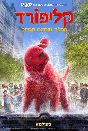 Clifford the Big Red Dog - פרטי סרט : קליפורד הכלב האדום הגדול
