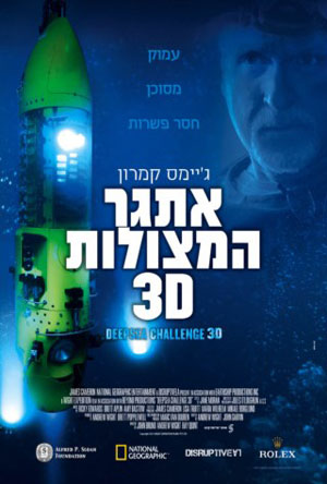 Deepsea Challenge 3D - פרטי סרט : ג'יימס קמרון: אתגר המצולות 3D