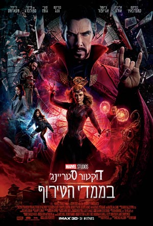 Doctor Strange in the Multiverse of Madness - פרטי סרט : דוקטור סטריינג' בממדי הטירוף