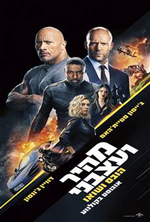 Fast and Furious Hobbs and Shaw - פרטי סרט : מהיר ועצבני: הובס ושואו