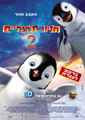 Happy Feet 2 - פרטי סרט : ת'זיזו ת'רגליים 2