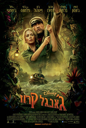 Jungle Cruise -   : '  (IMAX)