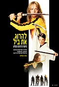 Kill Bill Maraton