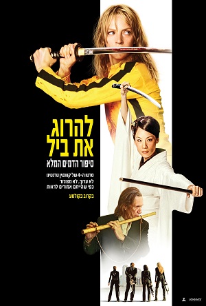 ����� Kill Bill: The Whole Bloody Affair