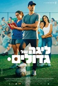 Liga Shel Gdolim
