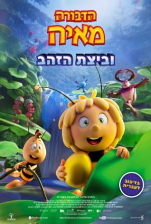 Maya the Bee 3 The Golden Orb - פרטי סרט : הדבורה מאיה וביצת הזהב