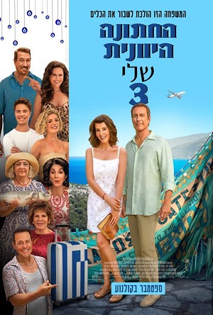 My Big Fat Greek Wedding 3