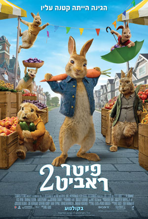 Peter Rabbit 2 - פרטי סרט : פיטר ראביט 2 (מדובב)