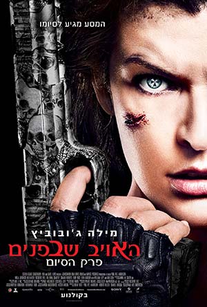 Resident Evil The Final Chapter - פרטי סרט : האויב שבפנים: פרק הסיום (תלת מימד | IMAX)