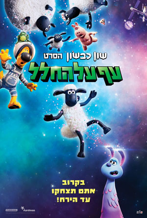 Shaun the Sheep Farmageddon - פרטי סרט : שון כבשון: עף על החלל