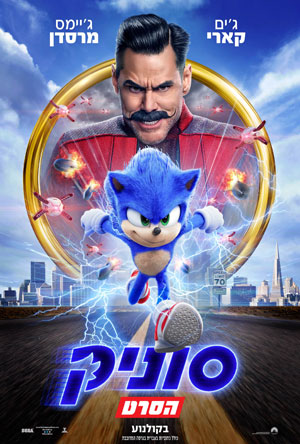 Sonic the Hedgehog (Dubbed | 4DX) - פרטי סרט : סוניק  הסרט (מדובב | 4DX)
