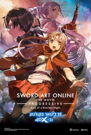 Sword Art Online - פרטי סרט : סורד ארט אונלין: פרוגרסיב (4DX)
