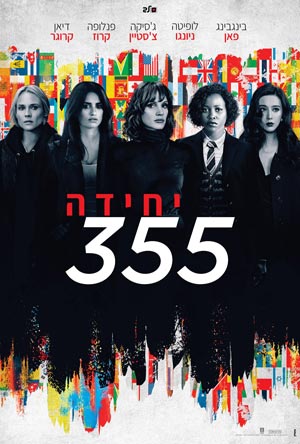 The 355 - פרטי סרט : יחידה 355