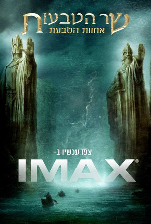 The Fellowship Of The Ring - פרטי סרט : שר הטבעות: אחוות הטבעת (IMAX)
