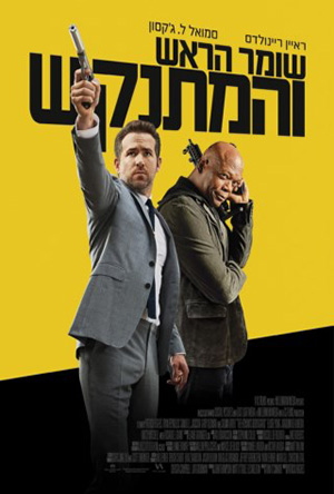 The Hitmans Bodyguard -   :   