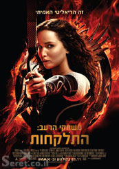 The Hunger Games: Catching Fire - פרטי סרט : משחקי הרעב: התלקחות (IMAX)