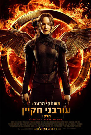 The Hunger Games Mockingjay 1 - פרטי סרט : משחקי הרעב: עורבני חקיין - חלק 1