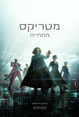 The Matrix Resurrections - פרטי סרט : מטריקס התחייה (4DX)