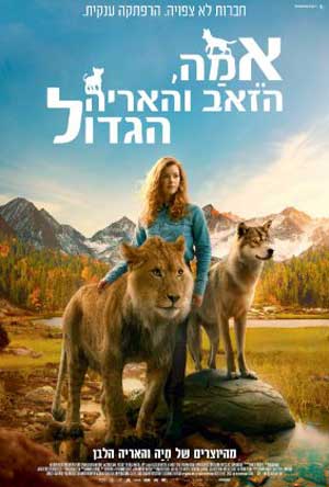 The Wolf and the Lion - פרטי סרט : אמה, הזאב והאריה הגדול