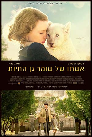 The Zookeepers Wife - תמונה / פוסטר הסרט אשתו של שומר גן החיות