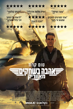 Top Gun Maverick - פרטי סרט : אהבה בשחקים: מאווריק (IMAX)