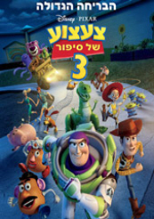 ����� Toy Story 3