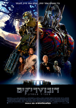 Transformers The Last Knight - פרטי סרט : רובוטריקים: האביר האחרון (תלת מימד)
