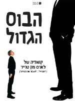 The Boss Of It All - ����� / ����� ���� ���� �����