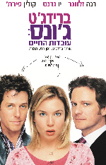 ����� Bridget Jones: The Edge of Reason 