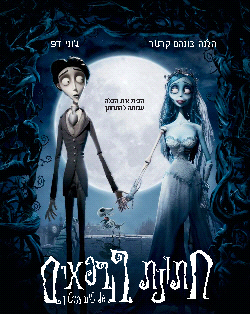 ����� Tim Burton's Corpse Bride