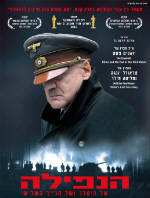 The Downfall - תמונה / פוסטר הסרט הנפילה