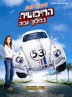 Herbie: Fully Loaded