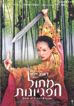 ����� House of Flying Daggers