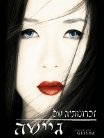����� Memoirs of a Geisha