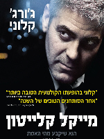 Michael Clayton
