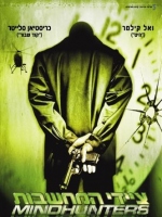 ����� Mindhunters 