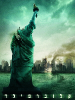 ����� Cloverfield