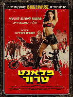 Grindhouse: Planet Terror