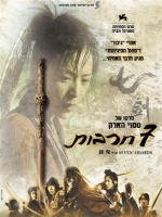 ����� Seven Swords
