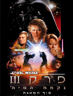 Star Wars: Episode III - Revenge of the Sith