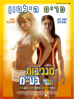 The Hottie and The Nottie
