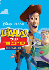 Toy Story 1 3D - פרטי סרט : צעצוע של סיפור (תלת מימד)