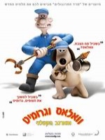����� Wallace & Gromit: The Curse of the Were-Rabbit