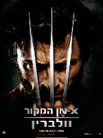 ����� X-Men Origins: Wolverine